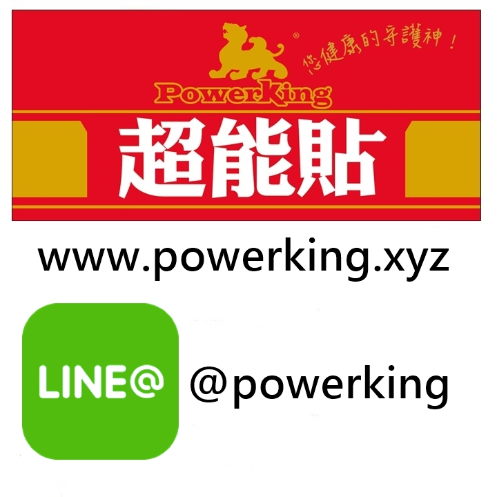 powerking超能貼