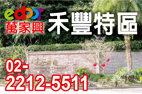 禾豐特區-0222125511
