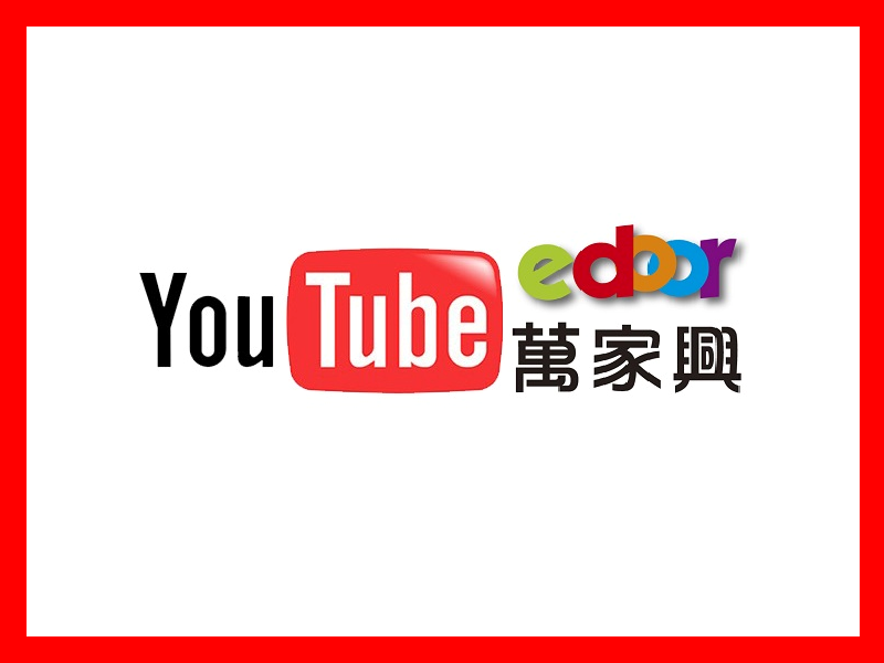 Youtube萬家興