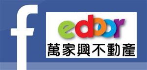 edoor萬家興不動產facebook
