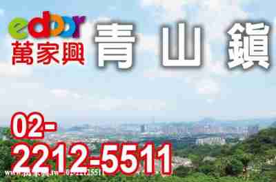 售新北市新店區青山鎮★羅伯特莊園★萬家興康橋小學別墅1.26億