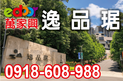 售新北市新店區逸品琚★七天四季半山別墅★大台北華城★康橋雙語學區萬家興別墅9,168萬